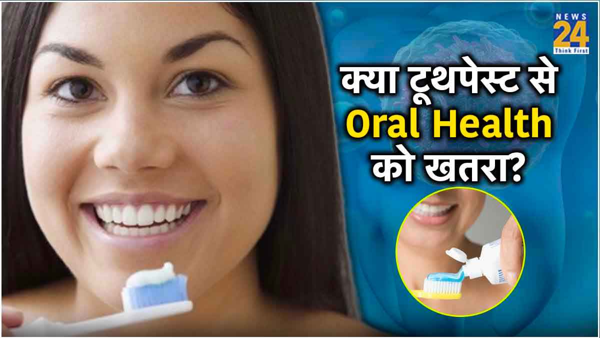 Toothpaste Side Effects: सावधान! कहीं आप तो नहीं कर रहे ऐसे टूथपेस्ट का इस्तेमाल, हो सकता है कैंसर