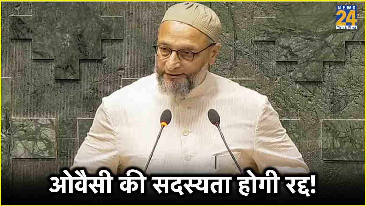 असदुद्दीन ओवैसी ने शपथ में ऐसा क्या कह दिया? कि अब सदस्यता रद्द करने तक पहुंच गई बात