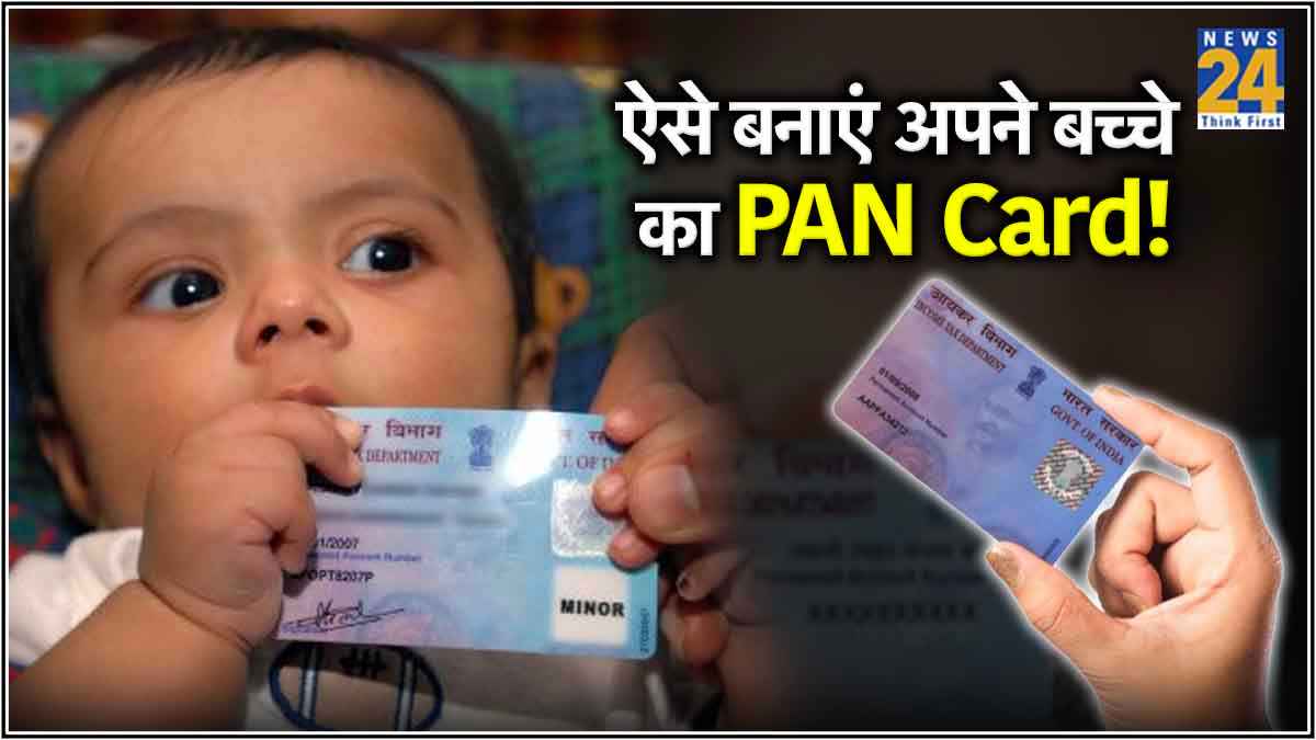Pan Card Rule: सिर्फ आधार ही नहीं, बच्चों का भी बनाया जाता है पैन कार्ड; जानें नियम और बनवाने का तरीका
