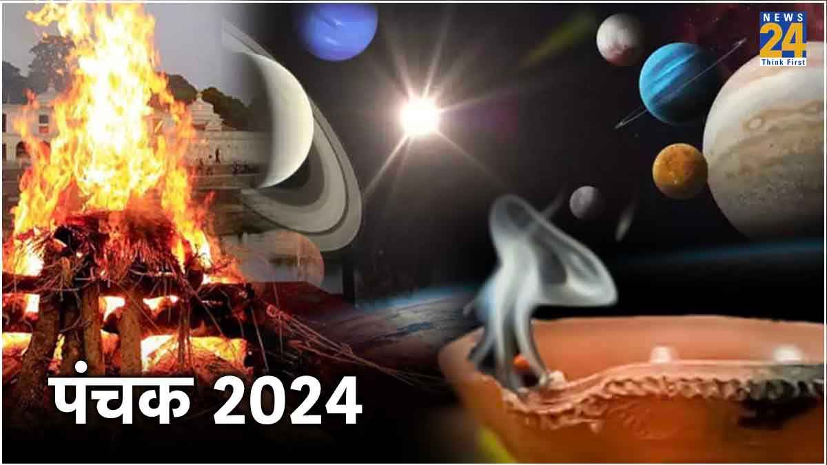 आज से अग्नि पंचक शुरू, जानें पंचक काल में मृत्यु होने पर कैसे होता है दाह संस्कार?