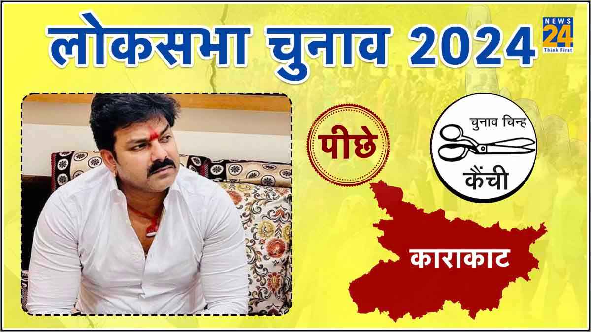 Pawan Singh Karakat Lok Sabha Seat: BJP को धोखा, हेलीकाप्टर रैली, रोड शो… पर भोजपुरी स्टार की हार तय