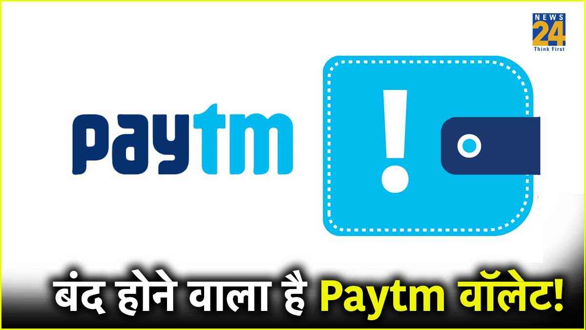 paytm वॉलेट यूजर्स के लिए बुरी खबर! 20 जुलाई से बंद हो जाएंगे अकाउंट, तुरंत कर लें ये काम
