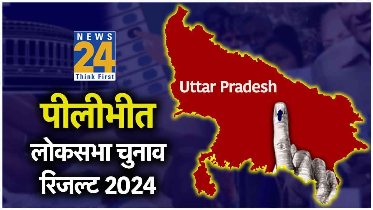 Pilibhit Seat Election Result 2024: BJP के जितिन प्रसाद की बड़ी जीत तय