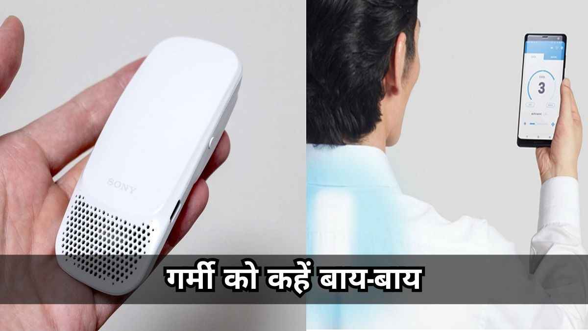 मार्केट में आ गया लॉकेट वाला AC, बस पहन लो...तुरंत गर्मी से मिलेगा छुटकारा