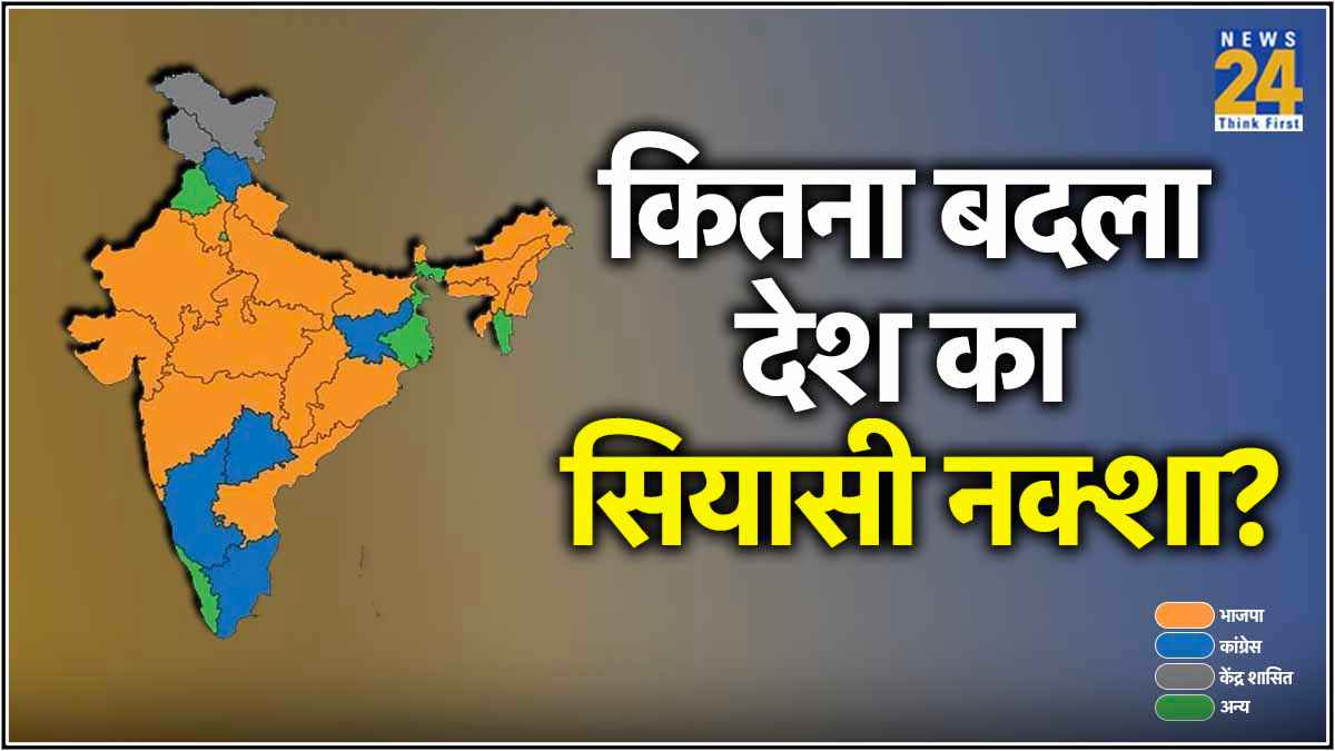 मोदी के भगवा राज में कहां-कितना बदलाव? देश के राजनीतिक नक्शे की अब कैसी तस्वीर