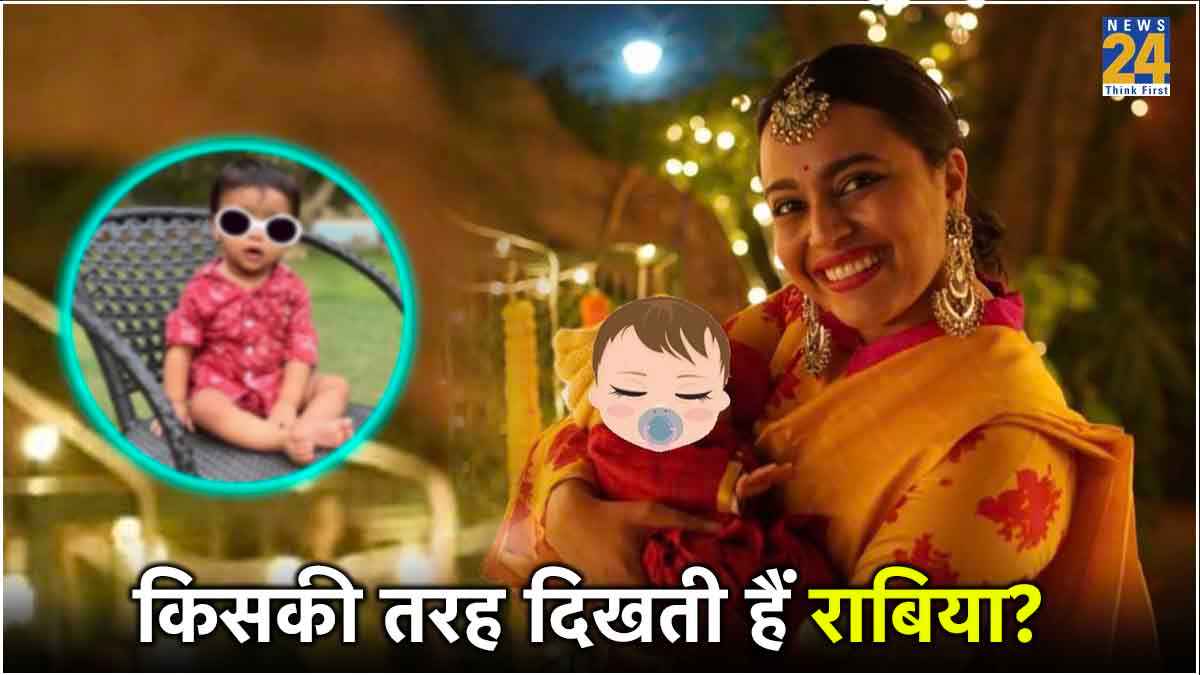 Swara Bhasker ने 9 महीने बाद दिखाया बेटी का चेहरा, मासूमियत देख दिल हार बैठे फैंस