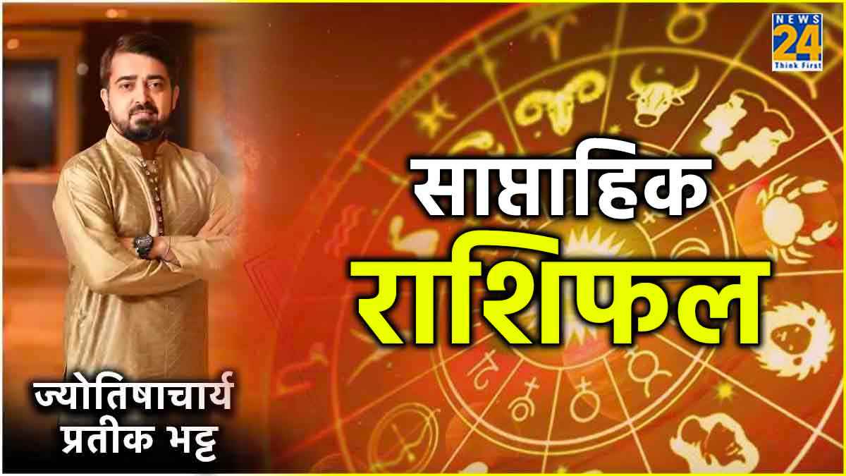 Weekly Horoscope 8 to 14 July 2024: 12 राशियों के लिए कैसा रहेगा ये पूरा सप्ताह? जानें शुभ तारीख, भाग्य फल और उपाय