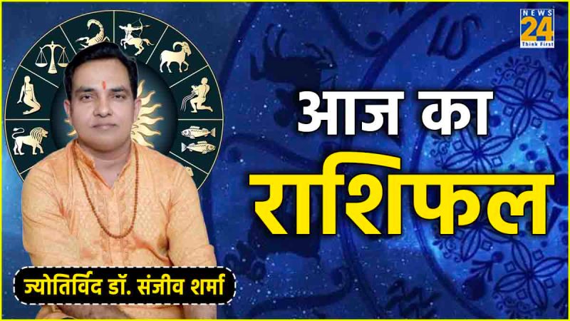 Aaj Ka Rashifal 26 june 2024