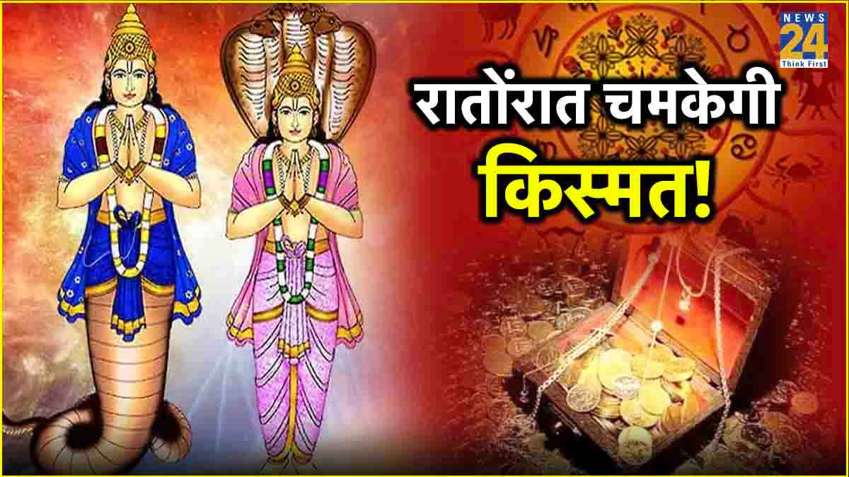 राहु-केतु की चाल बदलने से ये 5 राशियां बनेंगी करोड़पति! सुख-सुविधा और धन-धान्य की नहीं होगी कमी