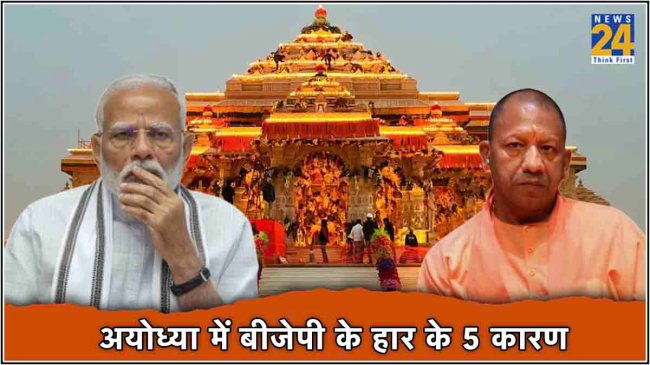 Ram Mandir Modi Yogi Ayodhya Election Results 2024