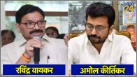 Ravindra Waikar Amol Kirtikar Mumbai North West Lok Sabha Seat