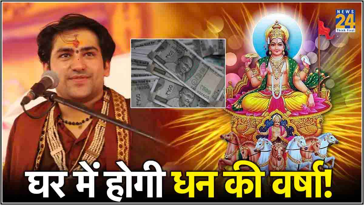 Astro Tips: पैसों की कमी सताए तो अपनाएं धीरेंद्र शास्त्री के ये 3 उपाय, रविवार को दोगुना फायदा!