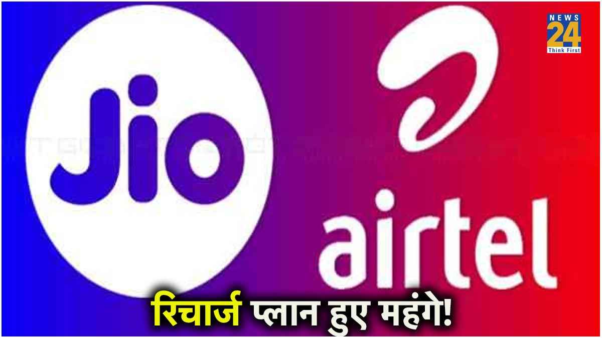 Airtel Recharge Plans: Jio के बाद एयरटेल के भी महंगे हुए प्लान्स, लिस्ट में चेक करें कौन-सा रिचार्ज प्लान हुआ महंगा?