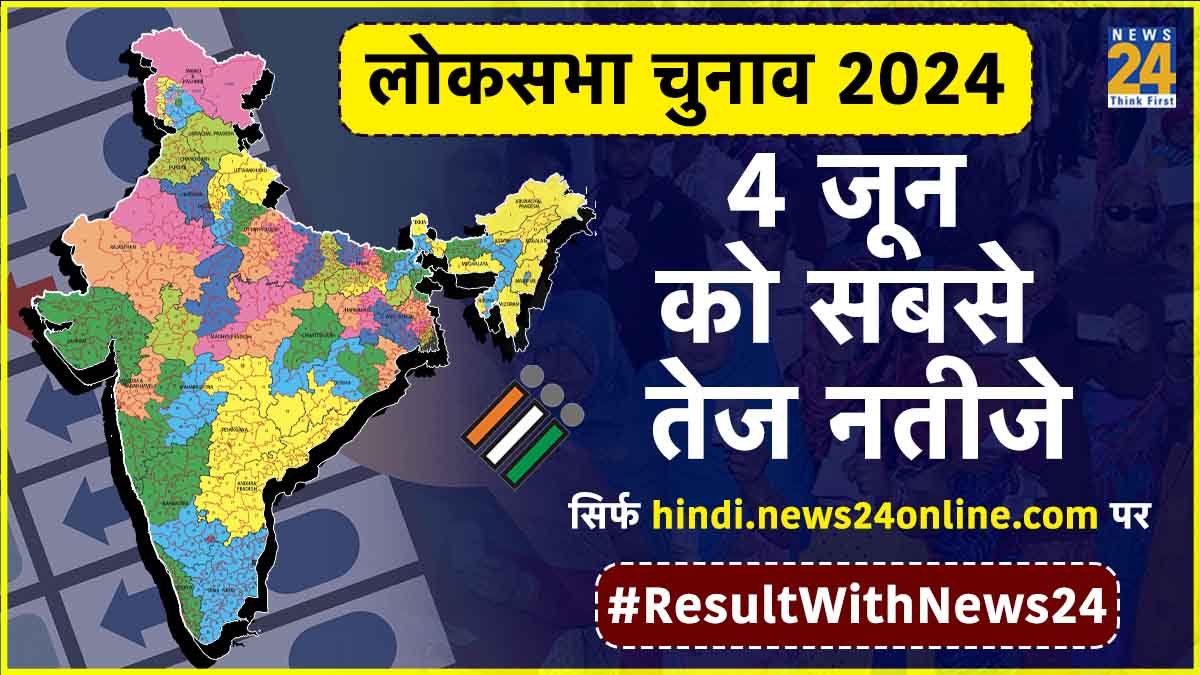 Lok Sabha Election Result 2024