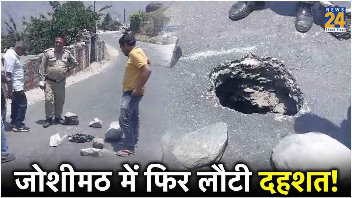 जोशीमठ में अचानक धंस गया बद्रीनाथ नेशनल हाइवे, 7 फीट गहरा गड्ढा होने से मची दहशत