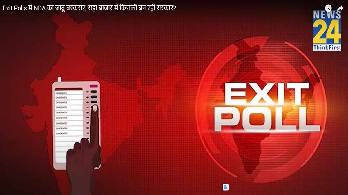 सट्टा बाजार में किसकी बनी सरकार? देखें News24 की स्पेशल रिपोर्ट