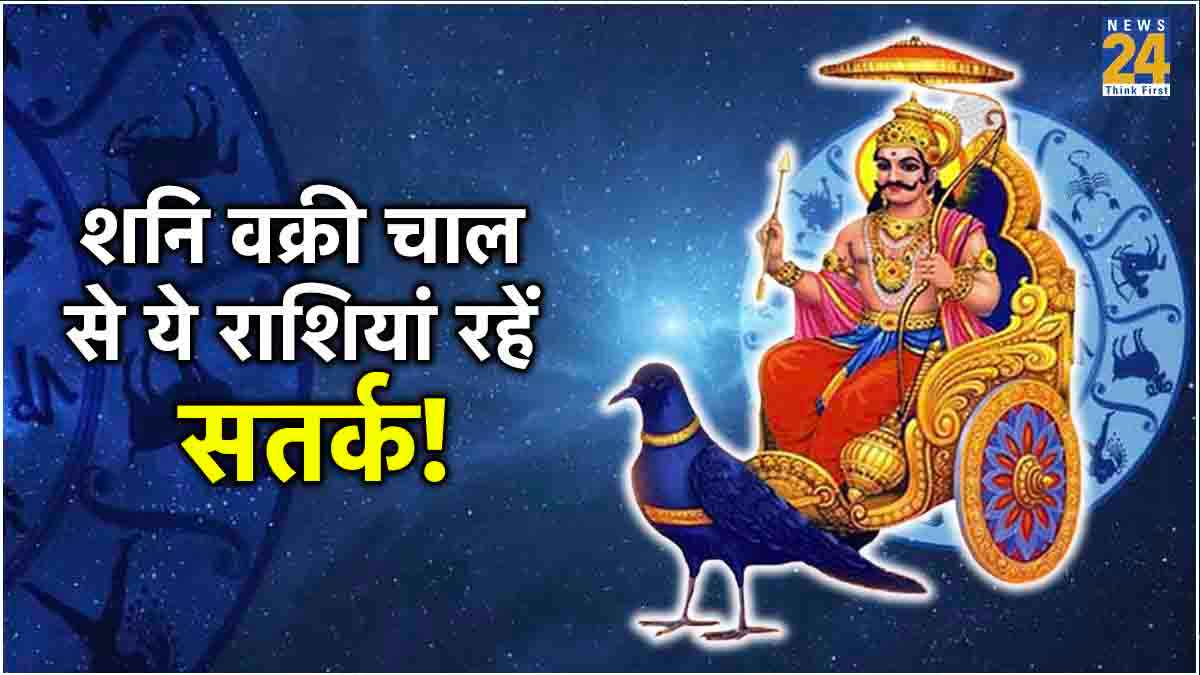 29 जून को शनि चलेंगे उल्टी चाल, साढ़ेसाती-ढैय्या से पीड़ित राशियां हो जाएं सावधान!