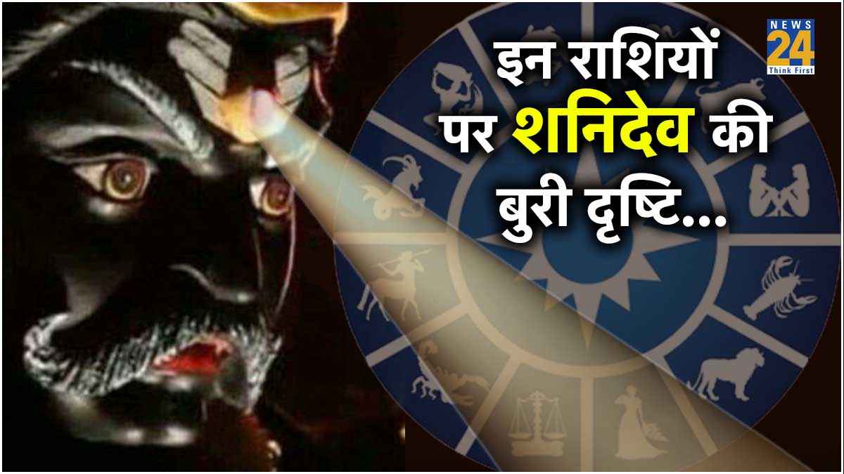 Shani Vakri: सावधान! आज रात से 139 दिनों तक इन 4 राशियों पर मंडराएगा दुखों का पहाड़, शनि चलेंगे उल्टी चाल