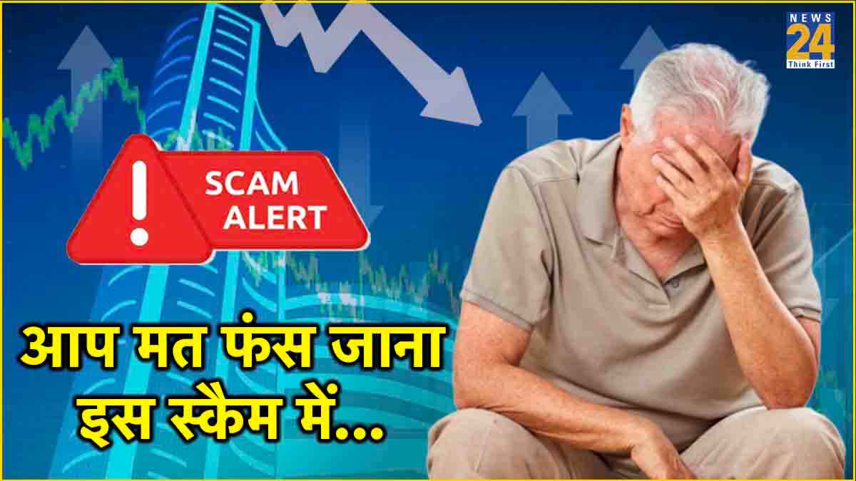 Share Market में इन्वेस्ट करने वाले सावधान! लालच में बुजुर्ग के डूब गए ढाई करोड़ रुपये; जानें इस स्कैम से कैसे बचें