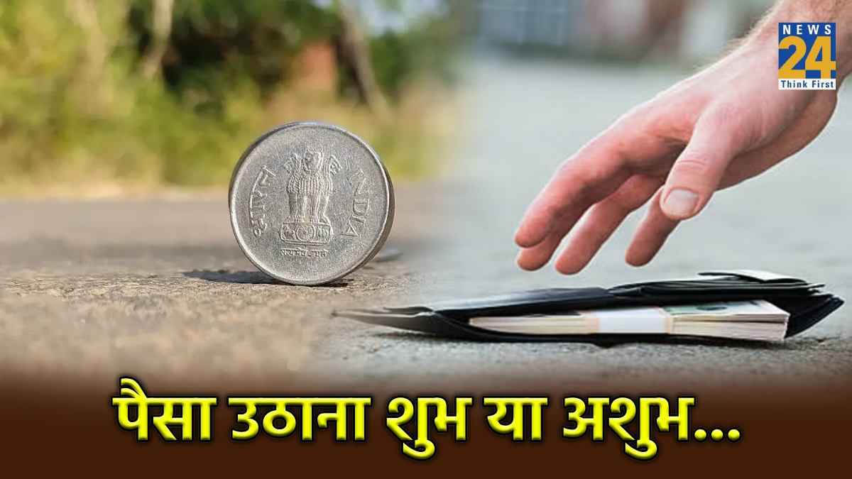 क्या सड़क पर गिरे हुए पैसे उठाने से मां लक्ष्मी होती हैं प्रसन्न, जानें क्या कहता है शकुन शास्त्र