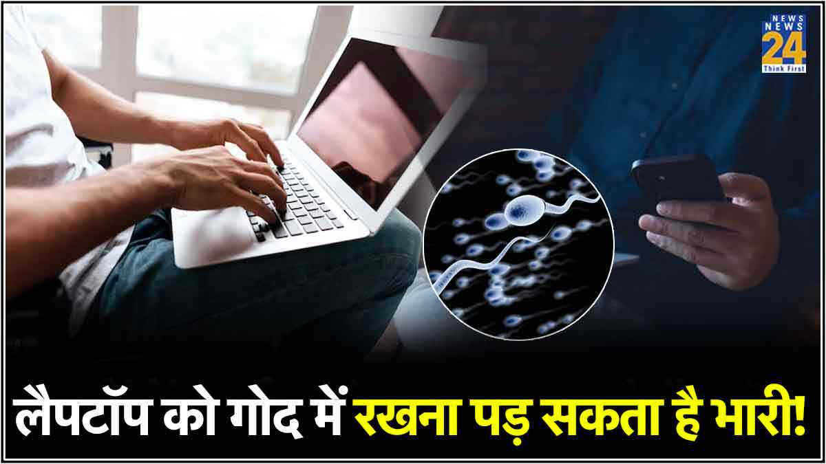 सावधान! पुरुषों में स्पर्म काउंट कम करता है लैपटॉप, जानें कैसे करें बचाव