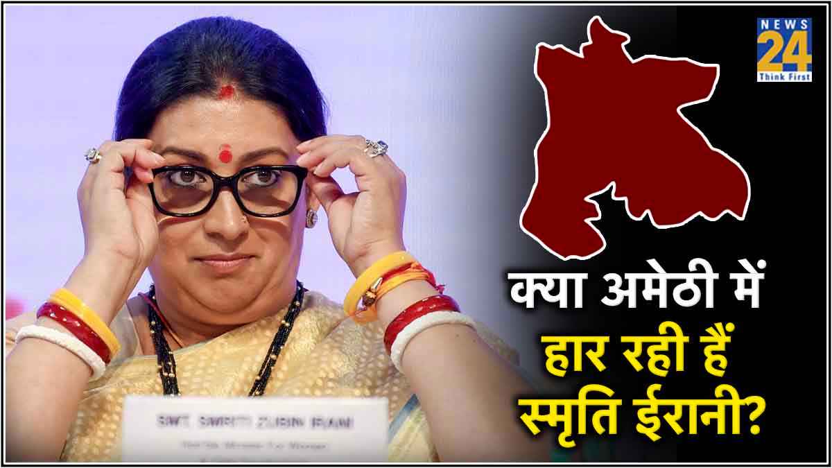 अमेठी में स्मृति ईरानी को लग सकता है झटका! क्या कहता है School Of Politics का Exit Poll?