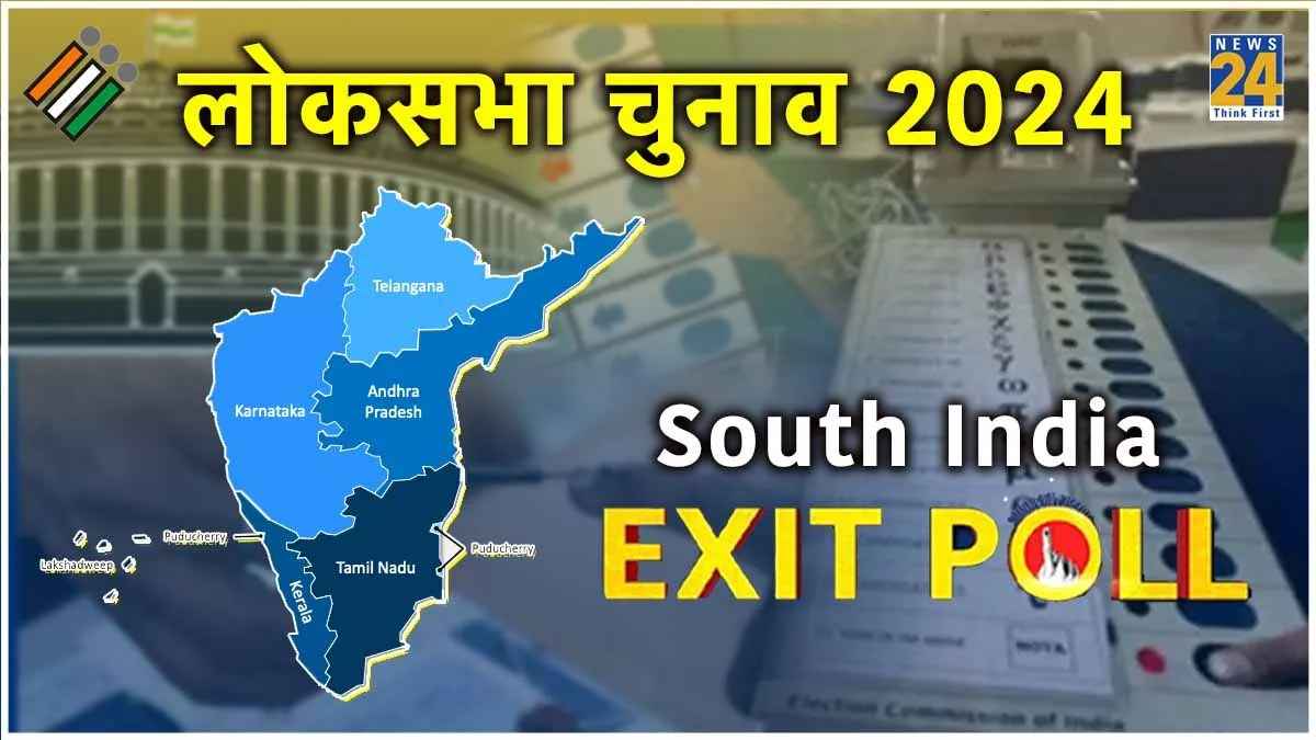 South India Exit Poll Result 2024: दक्षिण में वोट शेयर के मामले में कौन आगे-कौन पीछे? यहां देखें सबसे सटीक विश्लेषण