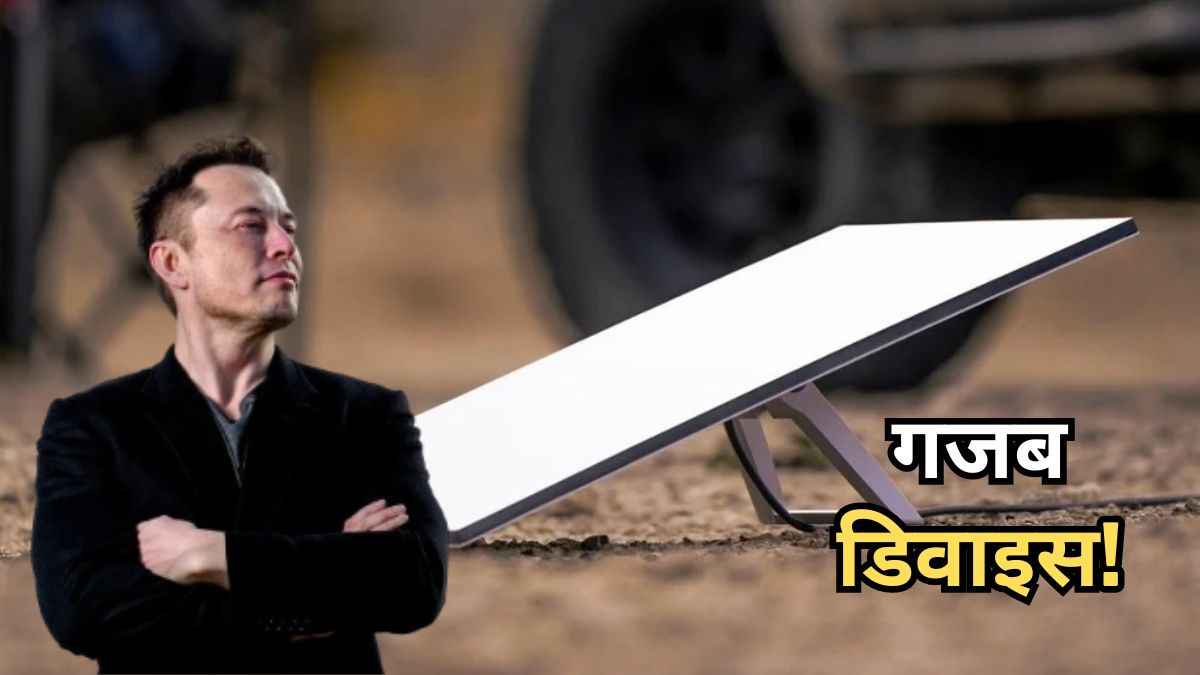 Elon Musk ने दिया बड़ा तोहफा! अब हर जगह मिलेगा फुल स्पीड इंटरनेट