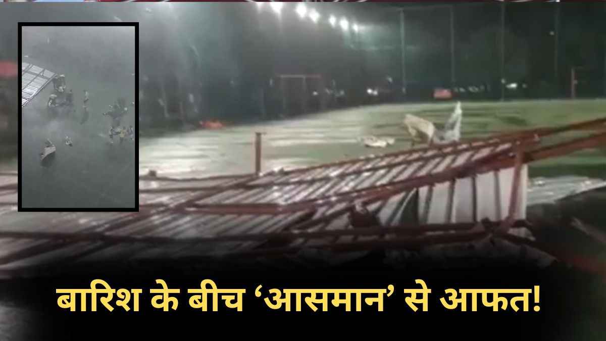 बच्चों पर आफत आने का खौफनाक वीडियो! 60 की स्पीड से आया तूफान, शेड गिरा और मच गई चीख पुकार