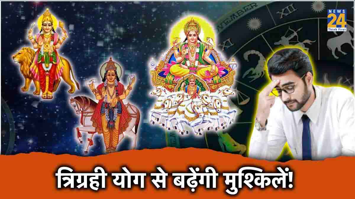 Trigrahi Yog 2024