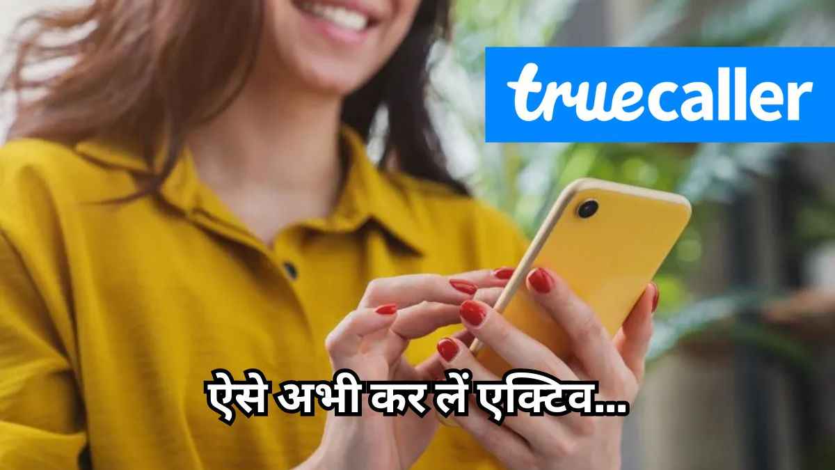 Truecaller Insurance: फ्रॉड होने पर यूजर्स को मिलेंगे 10,000 रुपये? पर सिर्फ इन्हें मिलेगा फायदा