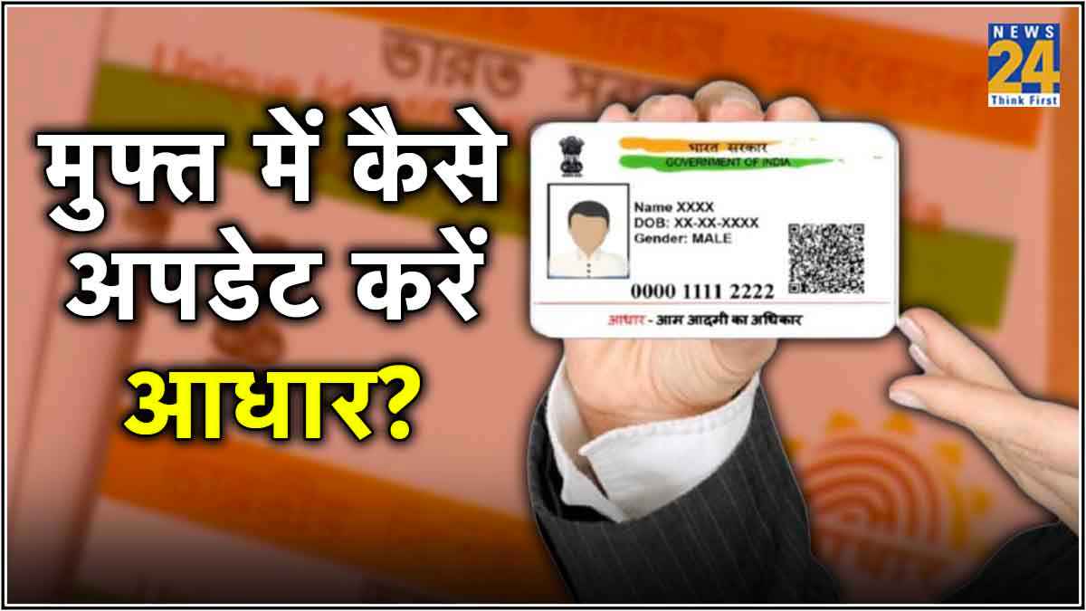 Aadhaar Card में नाम, पता और जन्म तिथि Free में बदलने का आखिरी मौका, जल्द ही ऐसे करें आधार अपडेट