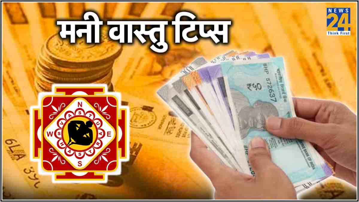 वास्तु शास्त्र में है पैसों का लेन-देन करने के नियम, जान लें वरना रूठ जाएंगी मां लक्ष्मी