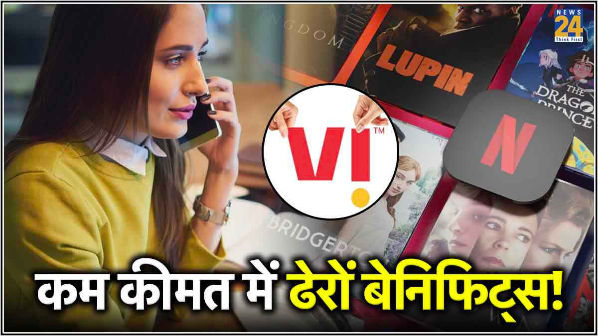 Vi यूजर्स की मौज! रिचार्ज प्लान के साथ Netflix बिल्कुल फ्री और भी बहुत कुछ...
