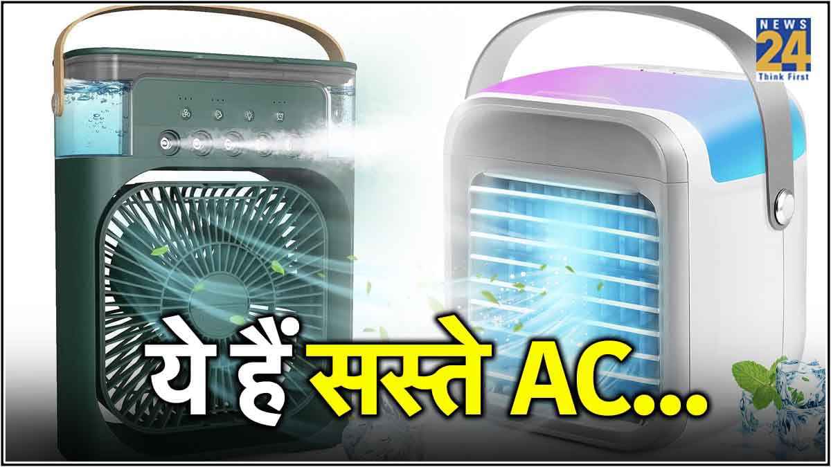 Cheapest Portable AC: 2 हजार रुपये से कम के Air Conditioner, गर्मी से दिलाएंगे राहत!