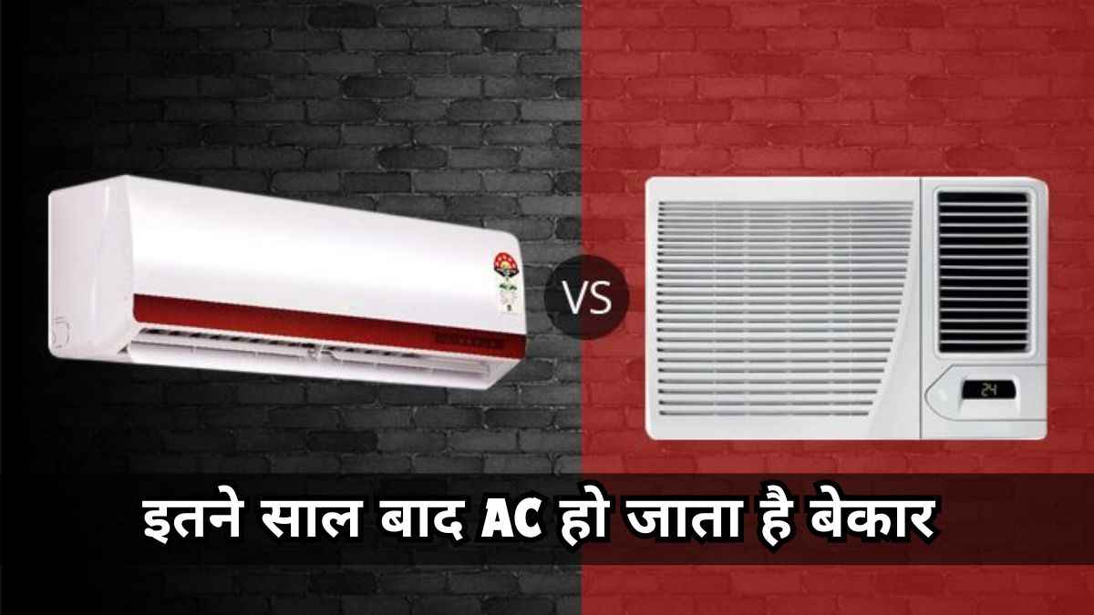 Window और Split AC की भी होती है एक्सपायरी डेट, क्या कहते हैं एक्सपर्ट्स