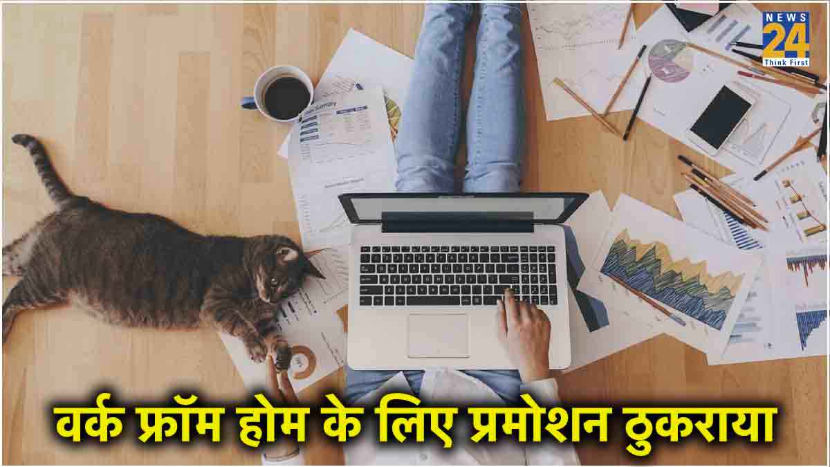 प्रमोशन नहीं, वर्क फ्रॉम होम चाहिए...इस कंपनी के कर्मचारियों ने सुनी दिल की आवाज, आधे एम्प्लॉई घर से कर रहे काम