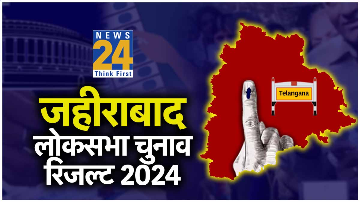 LIVE Zahirabad Aam Chunav Vote Counting Result 2024
