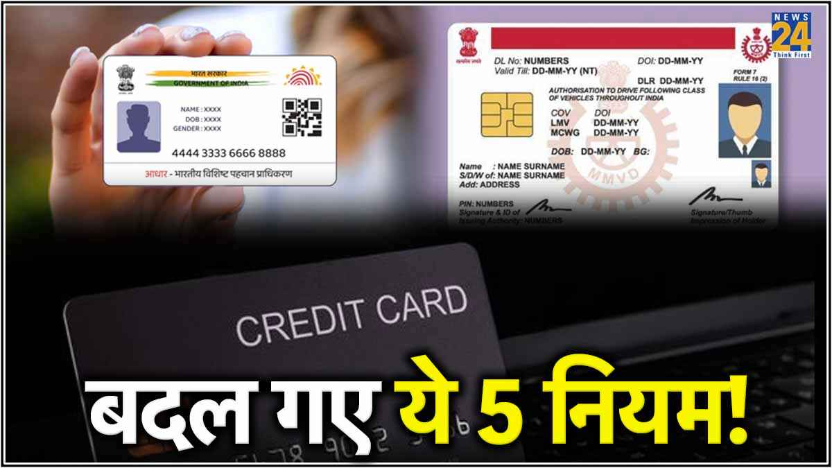 Rule Change: Free Aadhaar अपडेट, क्रेडिट कार्ड से लेकर DL टेस्ट तक, हुए ये 5 बड़े बदलाव!