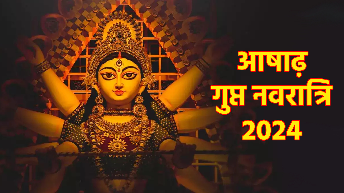 Gupt Navratri 2024 आषाढ़ गुप्त नवरात्रि कब है? जानें तिथि, घट स्थापना