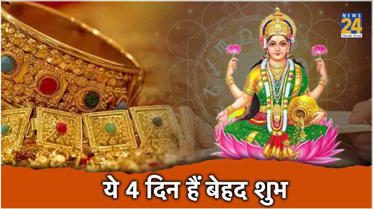 इस दिन सोना खरीदने से घर से कभी नहीं जाएंगी मां लक्ष्मी, क्या कहता है ज्योतिष शास्त्र