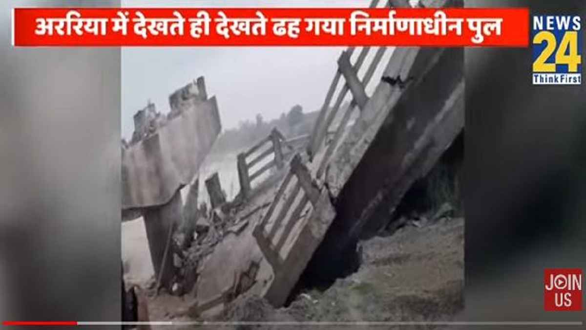 Video: बिहार में उद्घाटन से पहले भरभराकर नदी में गिरा पुल, डूब गए 12 करोड़ रुपये