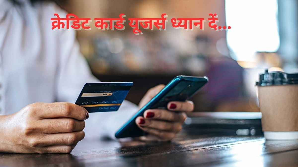 क्रेडिट कार्ड यूज करते हैं तो पढ़ लें ये खबर, 30 जून के बाद नहीं मिलेगी यह सुविधा