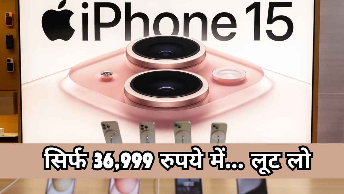 Flipkart दे रहा है iPhone 15 पर सबसे बड़ा डिस्काउंट ऑफर! कीमत रह गई बस इतनी  