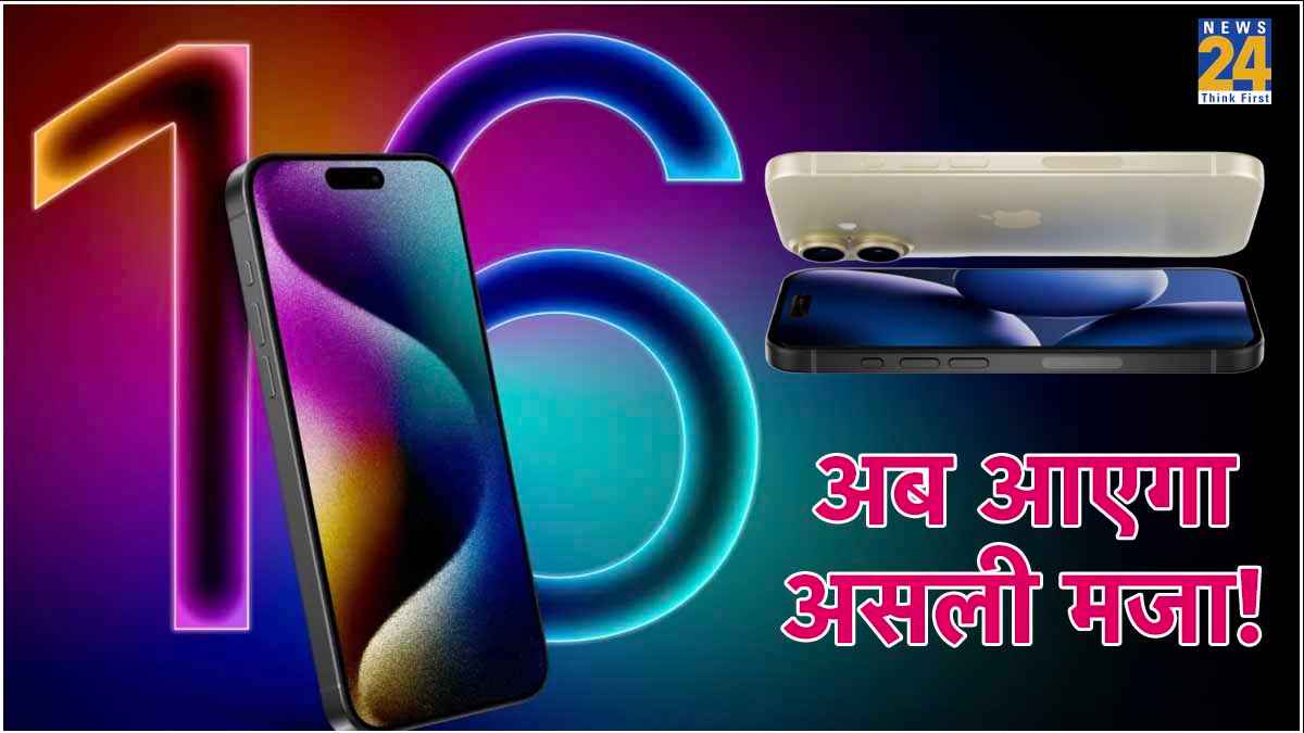 iPhone 16 का इंतजार कर रहे फैंस के लिए बड़ी खबर! होंगे 5 बड़े बदलाव; जानें कब तक होगा लॉन्च