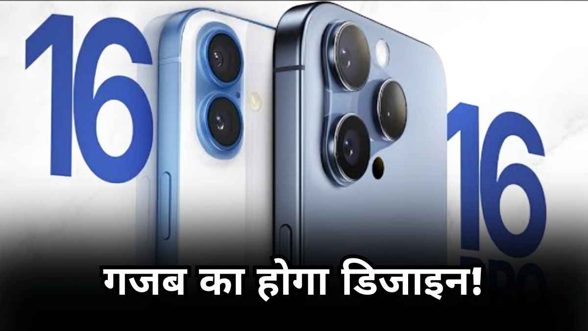 iPhone 16 में बदल जाएगा कैमरा? जानें इस बार और क्या कुछ मिलेगा खास