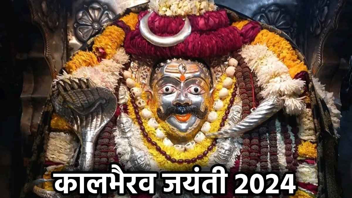 रुके हुए काम कालभैरव की कृपा से होंगे पूरे, कल कालाष्टमी पर करें ये उपाय