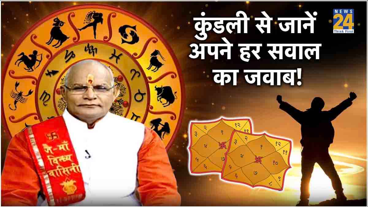 Kaalchakra Today: जन्मकुंडली से पता चलेगा 12 राशियों का भविष्य! पंडित सुरेश पांडेय से जानें तरीका
