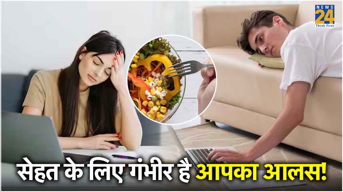 दिनभर रहते हैं सुस्त? तो आप आलसी नहीं, बल्कि इन 5 आदतों के हो गए हैं शिकार!