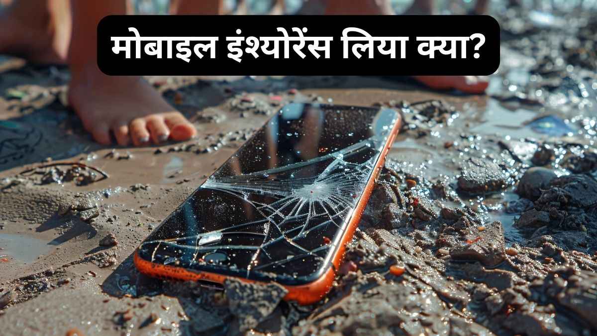 बारिश में फोन खराब होने का डर है? मोबाइल इंश्याेरेंस कराकर लें चैन की सांस, इन 5 चीजों में मिलता है कवर